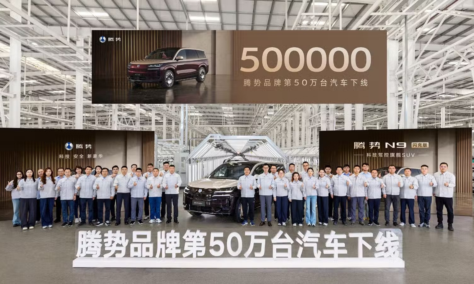 Los trabajadores de la fábrica celebran la producción de la unidad 500.000 de Denza.